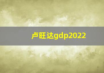 卢旺达gdp2022