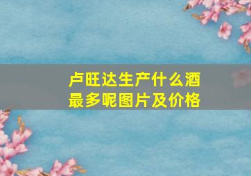 卢旺达生产什么酒最多呢图片及价格