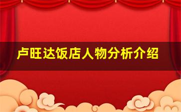 卢旺达饭店人物分析介绍