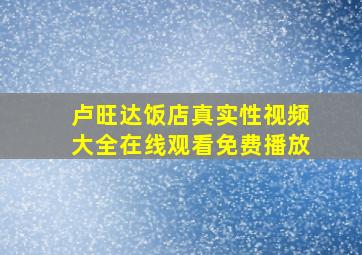 卢旺达饭店真实性视频大全在线观看免费播放