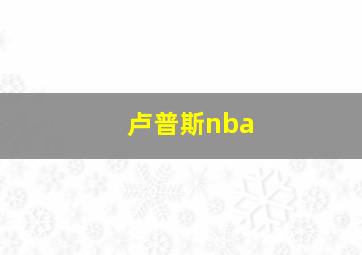 卢普斯nba