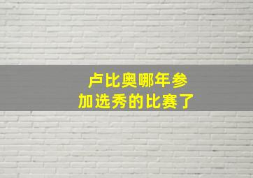 卢比奥哪年参加选秀的比赛了