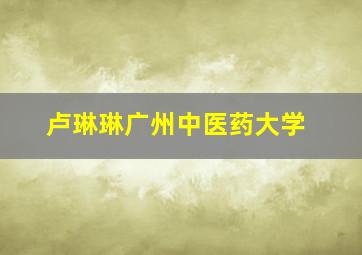 卢琳琳广州中医药大学