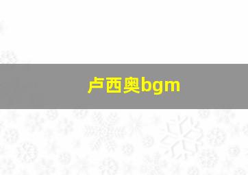 卢西奥bgm