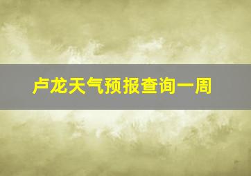 卢龙天气预报查询一周