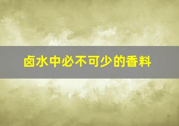 卤水中必不可少的香料