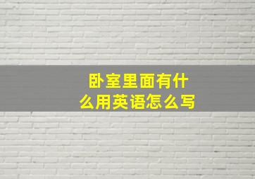 卧室里面有什么用英语怎么写