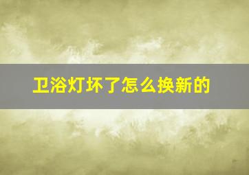 卫浴灯坏了怎么换新的