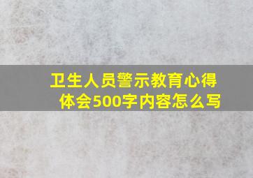 卫生人员警示教育心得体会500字内容怎么写