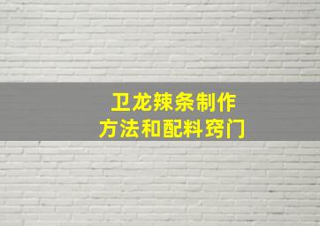 卫龙辣条制作方法和配料窍门