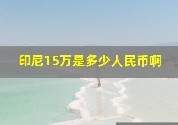 印尼15万是多少人民币啊