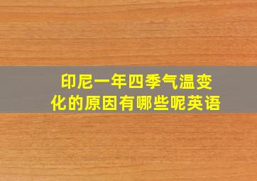 印尼一年四季气温变化的原因有哪些呢英语