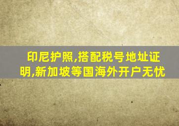 印尼护照,搭配税号地址证明,新加坡等国海外开户无忧