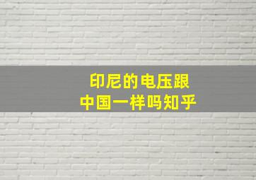 印尼的电压跟中国一样吗知乎