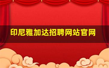 印尼雅加达招聘网站官网