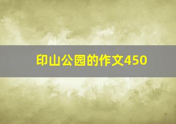 印山公园的作文450