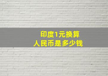 印度1元换算人民币是多少钱