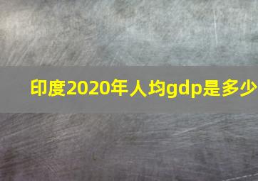 印度2020年人均gdp是多少