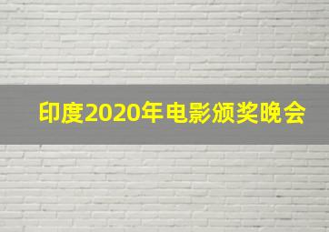 印度2020年电影颁奖晚会