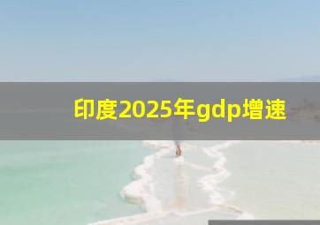 印度2025年gdp增速