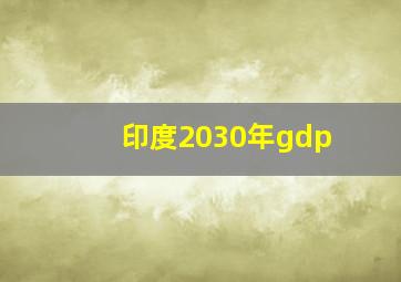 印度2030年gdp