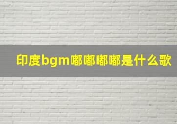 印度bgm嘟嘟嘟嘟是什么歌