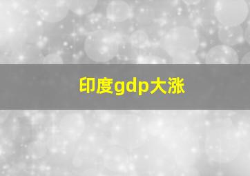 印度gdp大涨