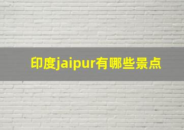 印度jaipur有哪些景点