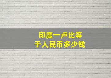 印度一卢比等于人民币多少钱