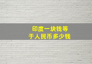 印度一块钱等于人民币多少钱