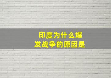 印度为什么爆发战争的原因是