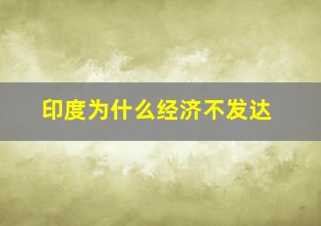 印度为什么经济不发达