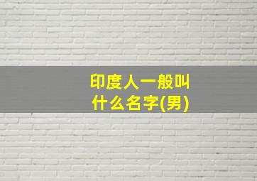 印度人一般叫什么名字(男)