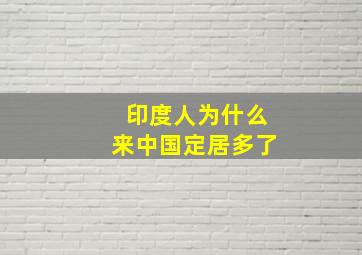 印度人为什么来中国定居多了