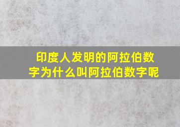 印度人发明的阿拉伯数字为什么叫阿拉伯数字呢