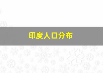 印度人口分布