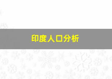 印度人口分析