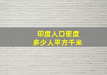 印度人口密度多少人平方千米