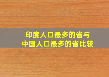 印度人口最多的省与中国人口最多的省比较