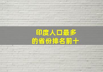 印度人口最多的省份排名前十