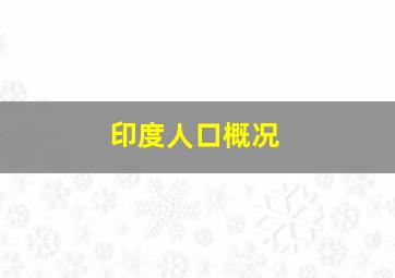 印度人口概况