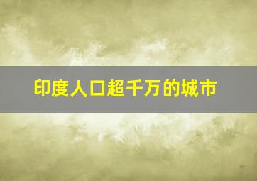 印度人口超千万的城市