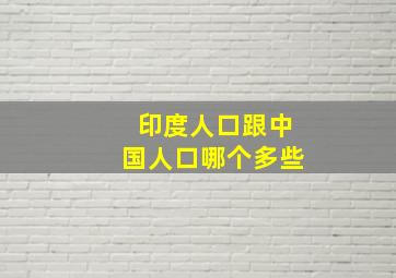 印度人口跟中国人口哪个多些