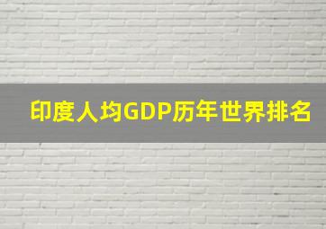 印度人均GDP历年世界排名