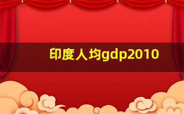 印度人均gdp2010