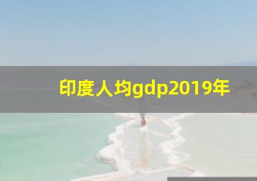 印度人均gdp2019年