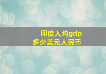 印度人均gdp多少美元人民币