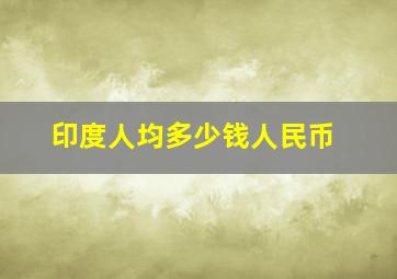 印度人均多少钱人民币