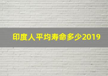 印度人平均寿命多少2019