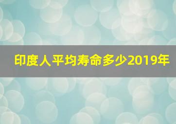 印度人平均寿命多少2019年